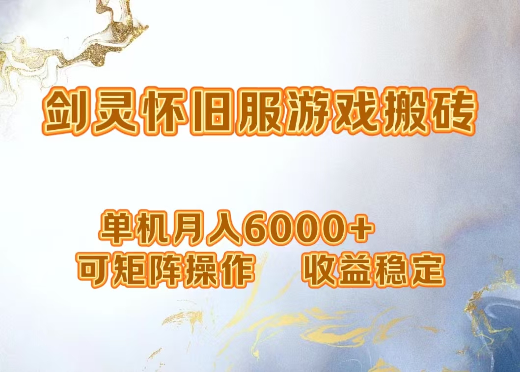 网游剑灵打金搬砖，单机月入5000+，可矩阵操作，收益稳定 - 460g_com