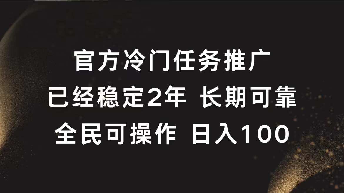 官方冷门任务，已经稳定2年，长期可靠日入100+ - 460g_com