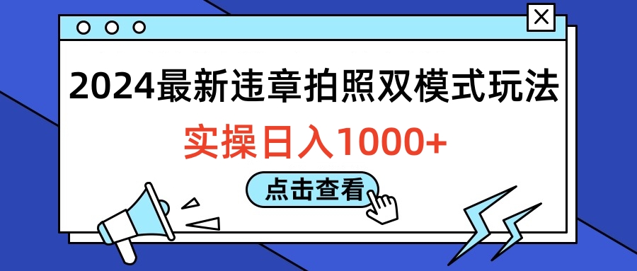 2024最新违章拍照双模式玩法，实操日入1000+ - 460g_com