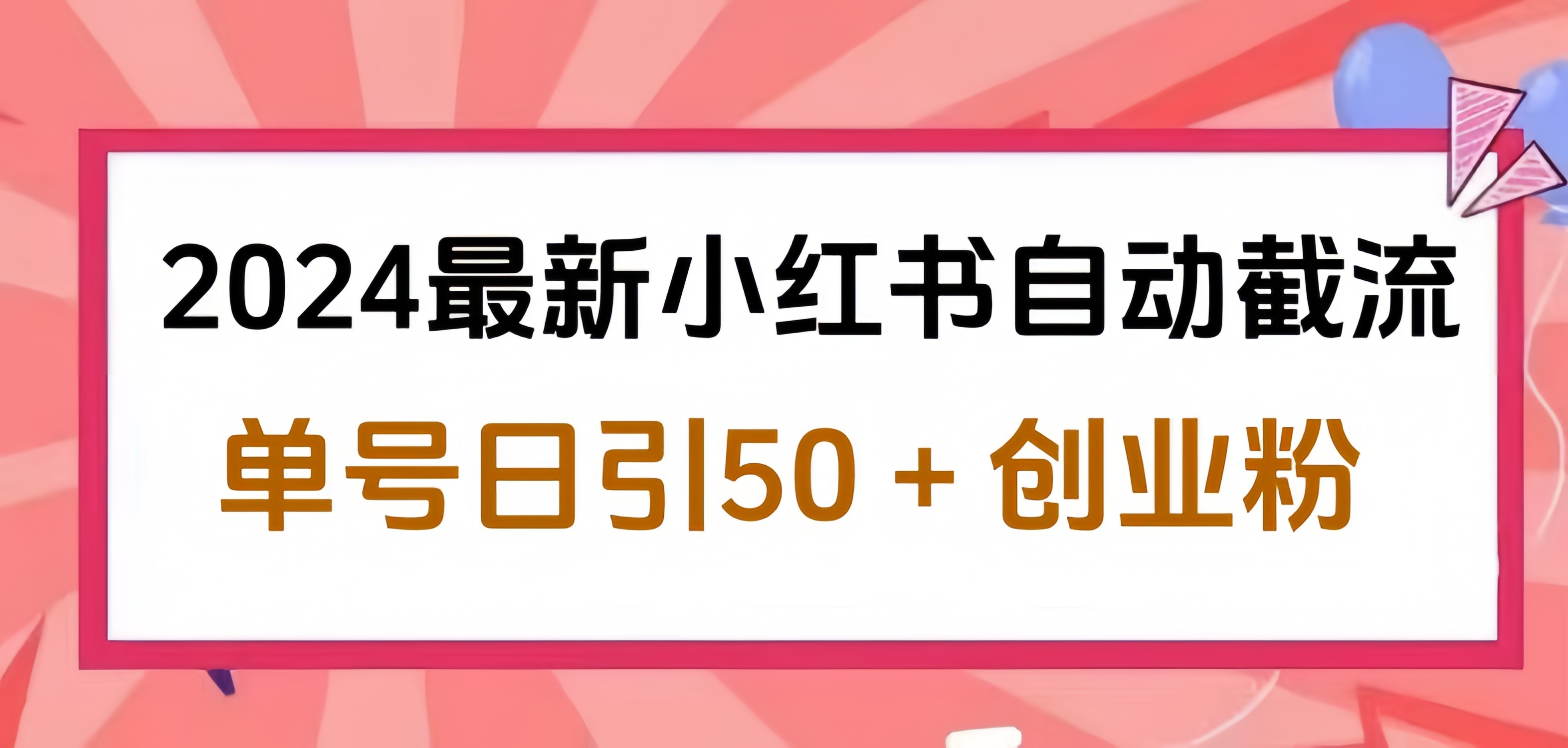 2024小红书最新自动截流，单号日引50个创业粉，简单操作不封号玩法 - 460g_com