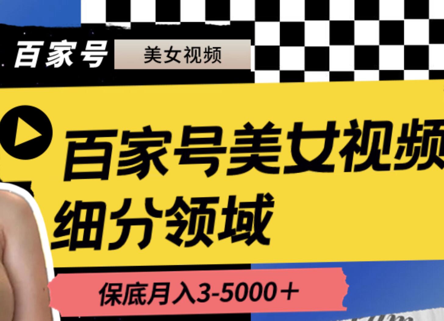 百家号美女视频细分领域玩法，只需搬运去重，月保底3-5000＋ - 三缺一