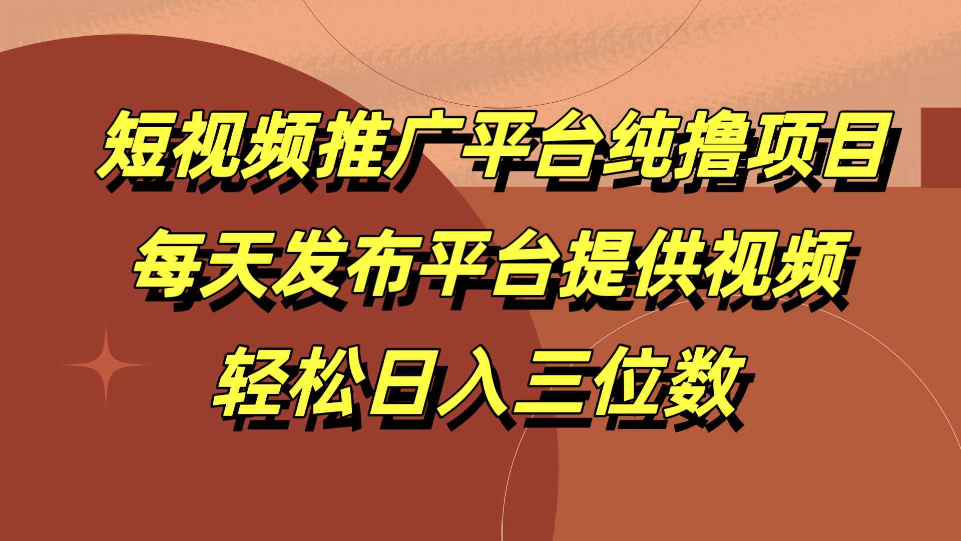 短视频推广平台纯撸项目，每天发布平台提供视频，轻松日入三位数 - 460g_com