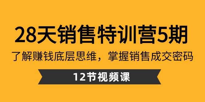 28天·销售特训营5期：了解赚钱底层思维，掌握销售成交密码（12节课） - 三缺一