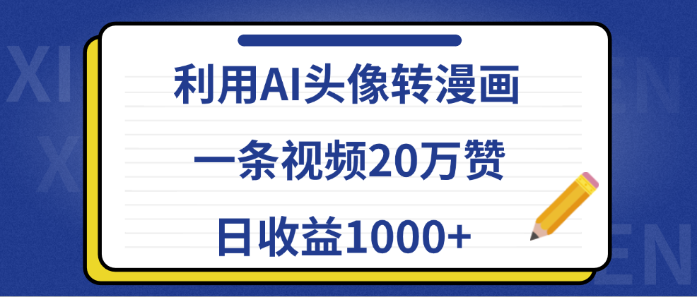 利用AI头像转漫画，一条视频20万赞，日收益1000+ - 460g_com