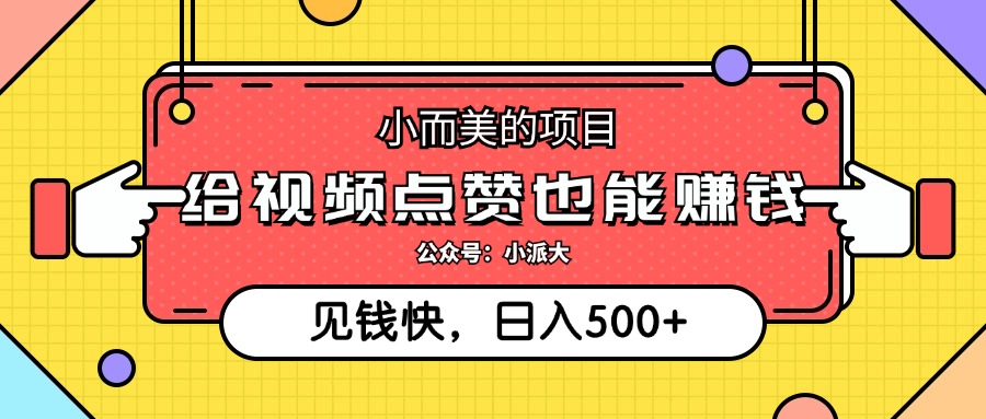 点点赞就能赚钱，视频号点赞项目，日入500+ - 三缺一