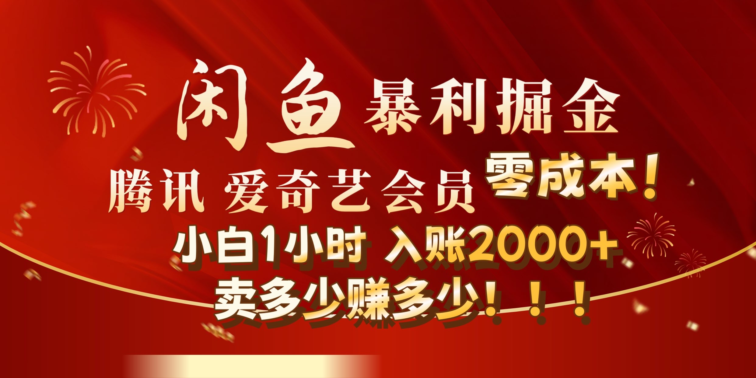 闲鱼全新暴力掘金玩法，官方正品影视会员无成本渠道!小自1小时保底收入2000+ - 460g_com