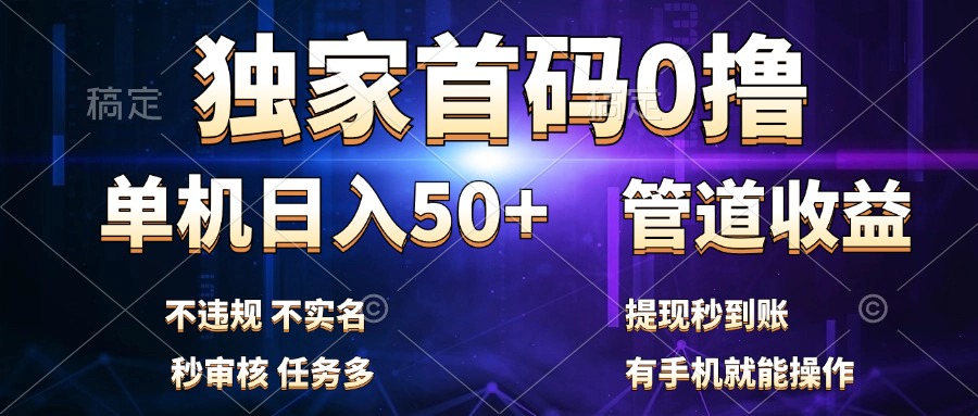 独家首码0撸，单机日入50+，秒提现到账，可批量操作 - 460g_com