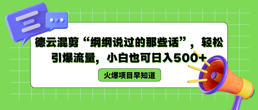 德云混剪“纲纲说过的那些话”，轻松引爆流量，小白也可以日入500+ - 460g_com