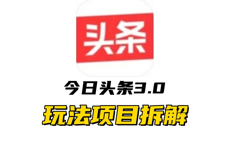 全新AI头条掘金3.0项目拆解，低门槛高收益，爆款文章一键制作发布，零基础小白也能起飞，实现日入500+ - 三缺一