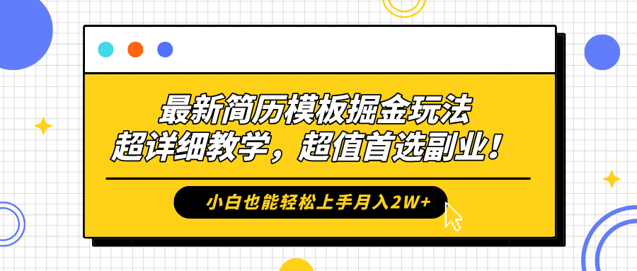 最新简历模板掘金玩法，保姆级喂饭教学，小白也能轻松上手月入2W+，超值首选副业！ - 460g_com