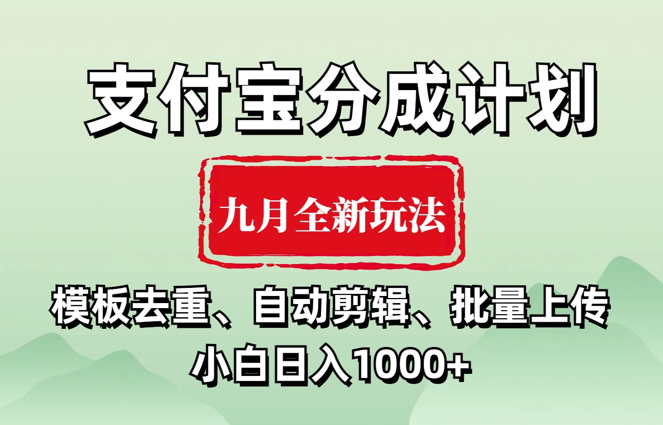 支付宝分成计划 九月全新玩法，模板去重、自动剪辑、批量上传小白无脑日入1000+ - 460g_com