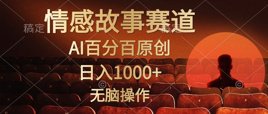 视频号情感小故事赛道，AI百分百原创，日入1000+，简单无脑操作 - 460g_com