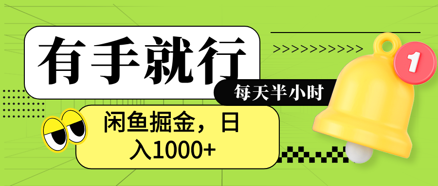 闲鱼卖拼多多助力项目，蓝海项目新手也能日入1000+ - 460g_com