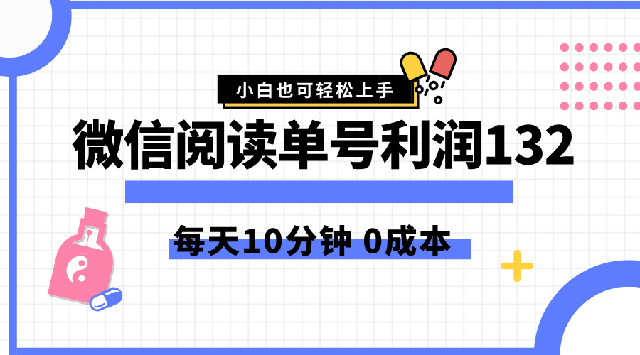 最新微信阅读玩法，每天5-10分钟，单号纯利润132，简单0成本，小白轻松上手 - 460g_com