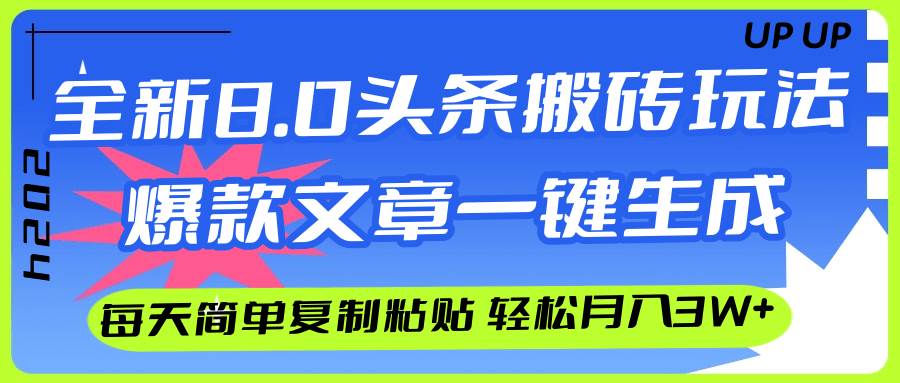 AI头条搬砖，爆款文章一键生成，每天复制粘贴10分钟，轻松月入3w+ - 460g_com