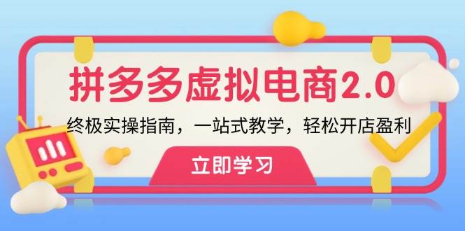 拼多多 虚拟项目-2.0：终极实操指南，一站式教学，轻松开店盈利 - 460g_com