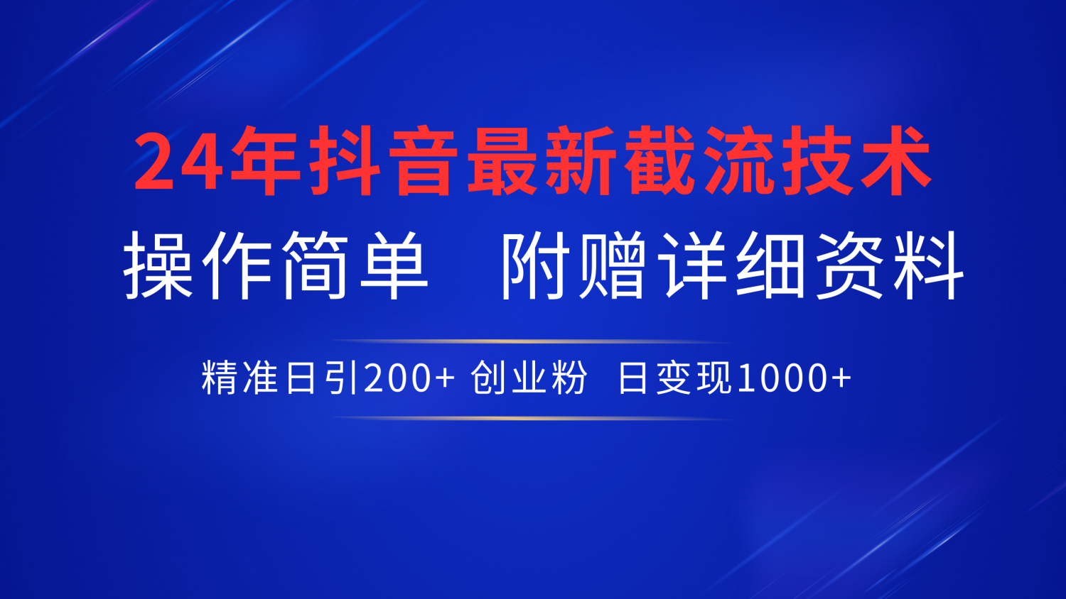 最新抖音截流技术，无脑日引200+创业粉，操作简单附赠详细资料，一学就会 - 460g_com