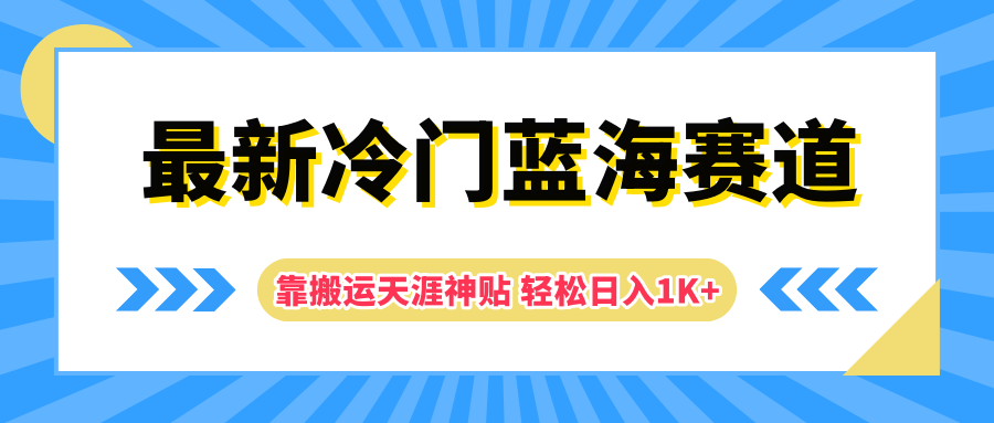 最新冷门蓝海赛道，靠搬运天涯神贴轻松日入1K+ - 460g_com