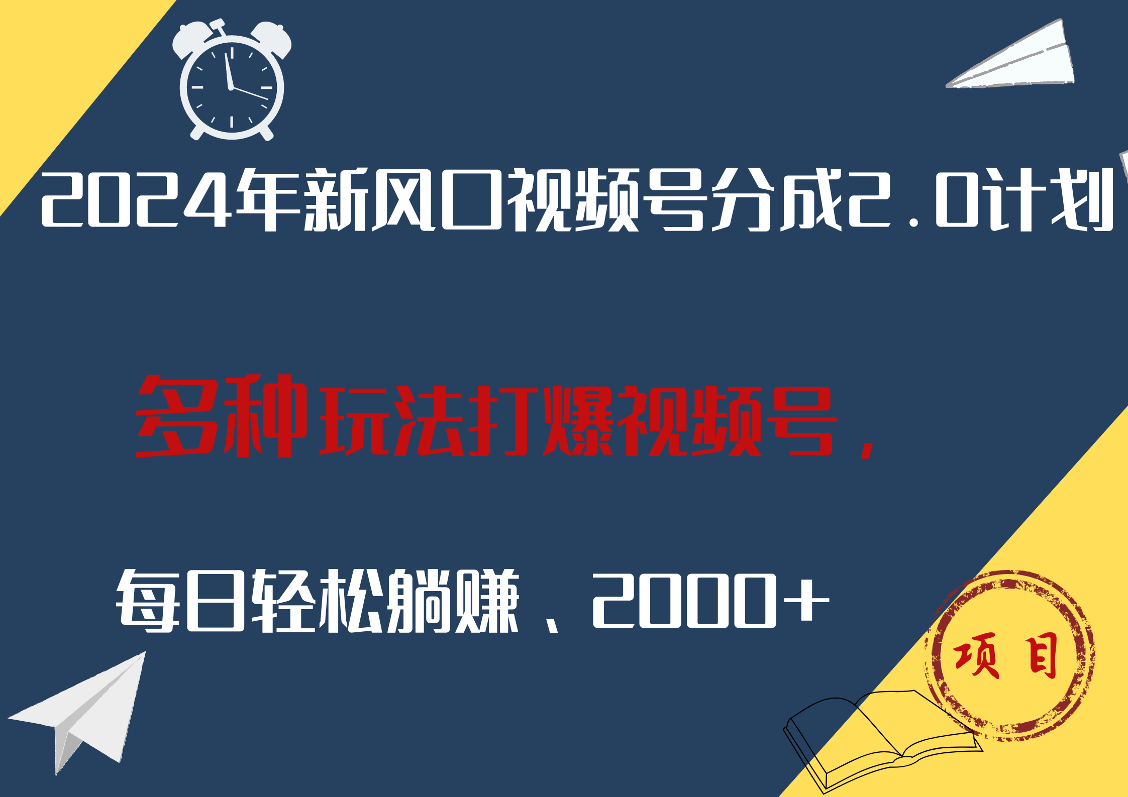 2024年新风口，视频号分成2.0计划，多种玩法打爆视频号，每日轻松躺赚2000+ - 460g_com