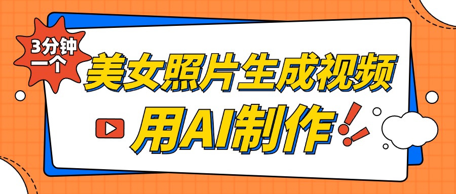 美女照片生成视频，引流男粉单日变现500+，发布各大平台，可矩阵操作（附变现方式） - 三缺一