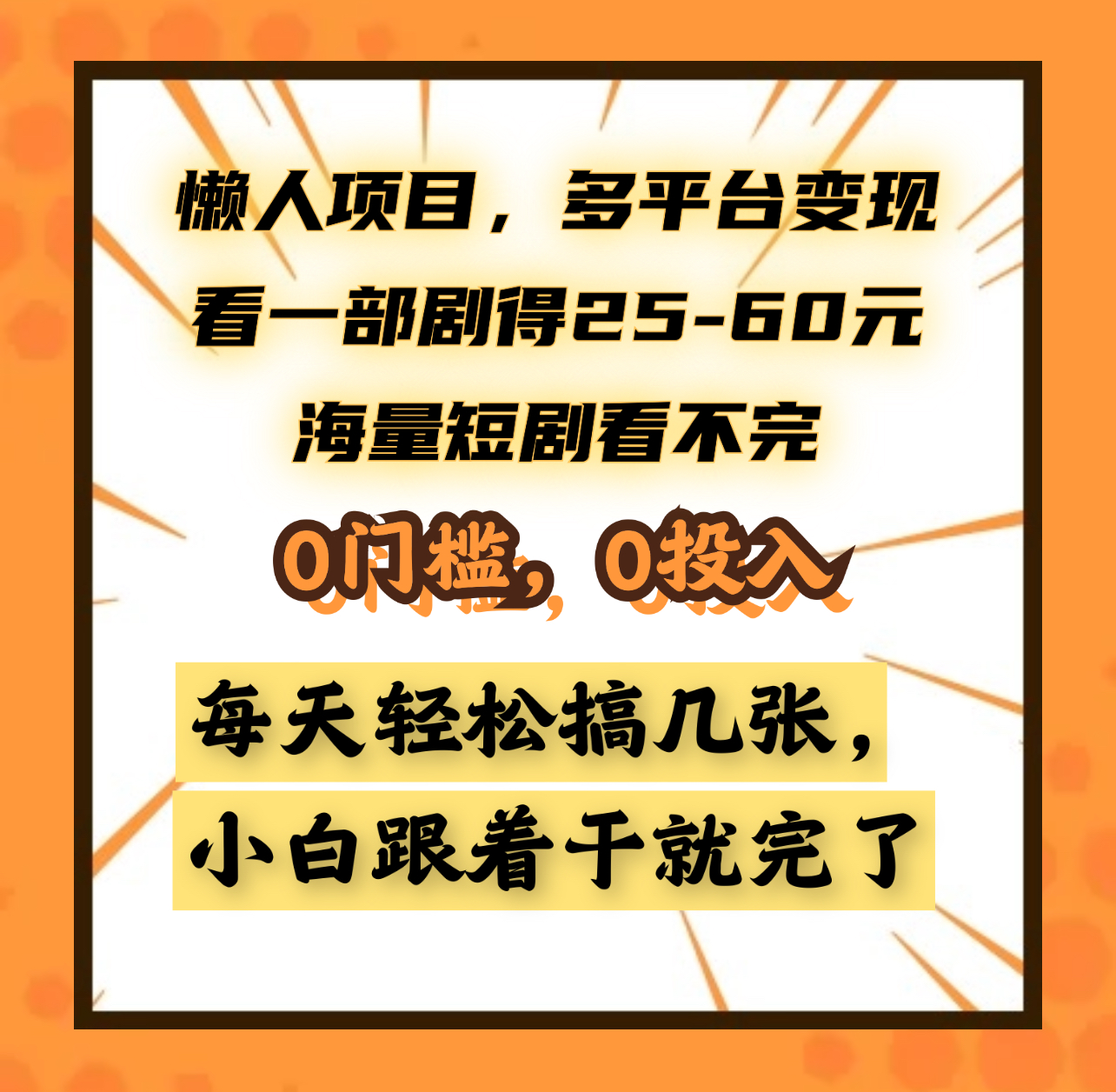 懒人项目，多平台变现，看一部剧得25~60元，海量短剧看不完，0门槛，0投入，小白跟着干就完了。 - 三缺一