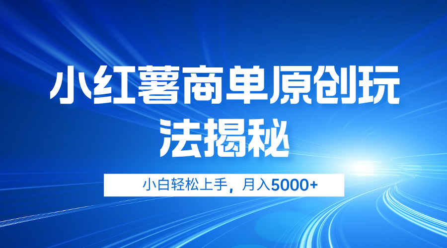 小红薯商单玩法揭秘，小白轻松上手，月入5000+ - 460g_com