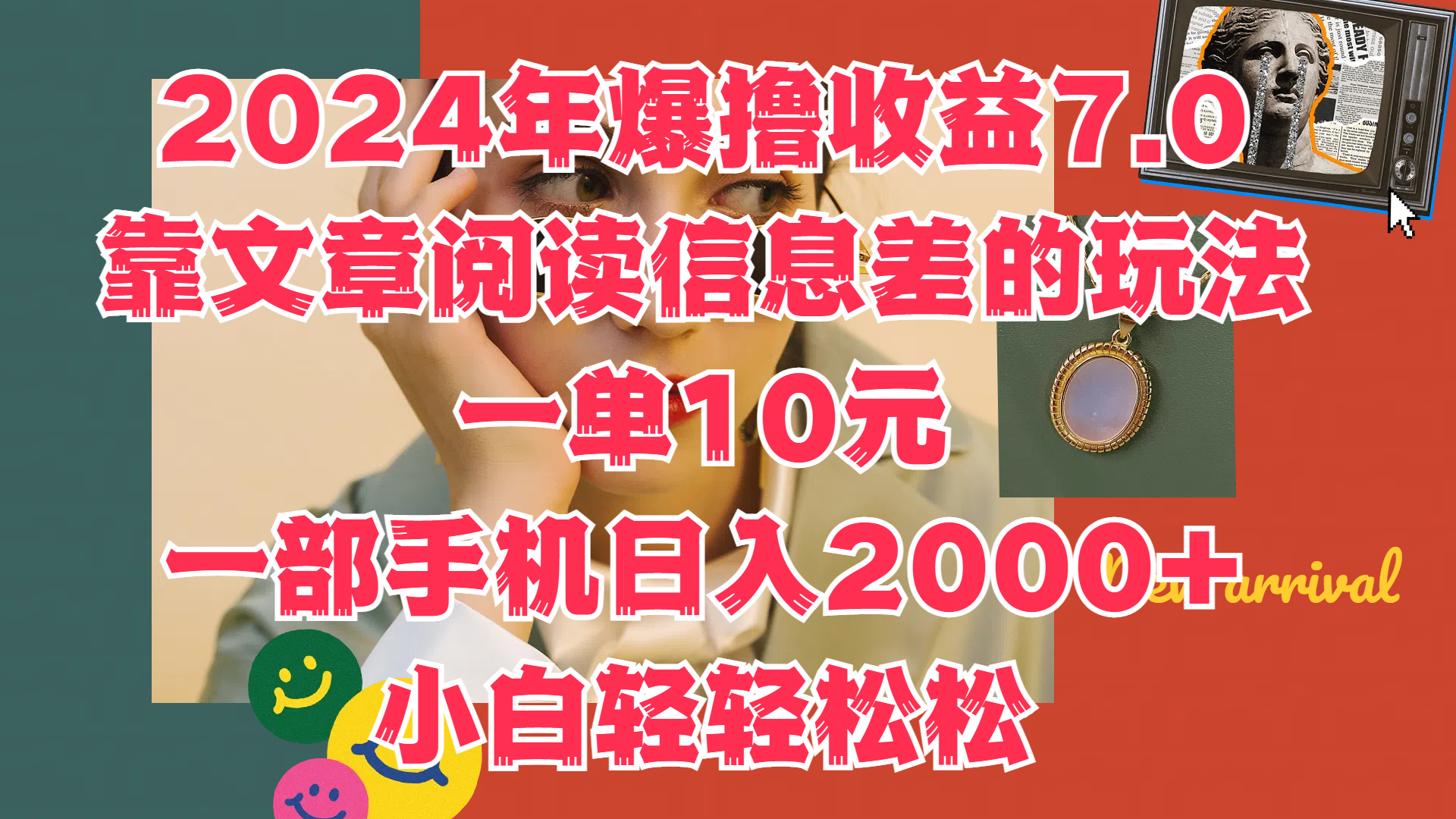 2024年爆撸收益7.0，只需要靠文章阅读信息差的玩法一单10元，一部手机日入2000+，小白轻轻松松驾驭 - 460g_com