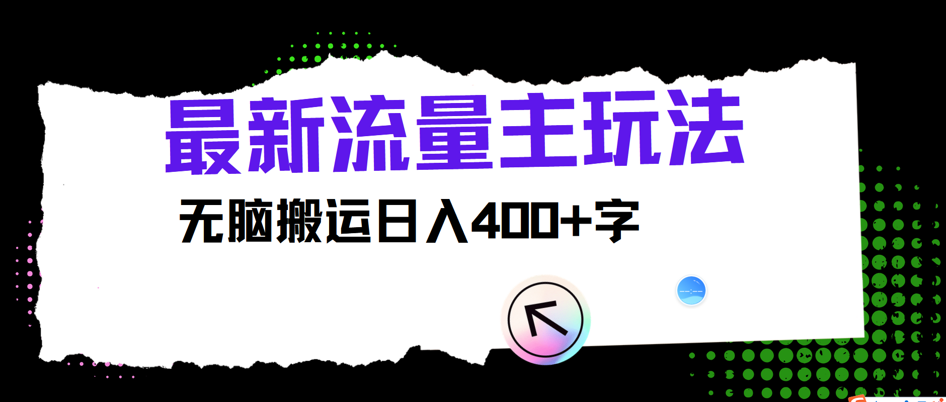 最新公众号流量主玩法，无脑搬运小白也可日入400+ - 460g_com