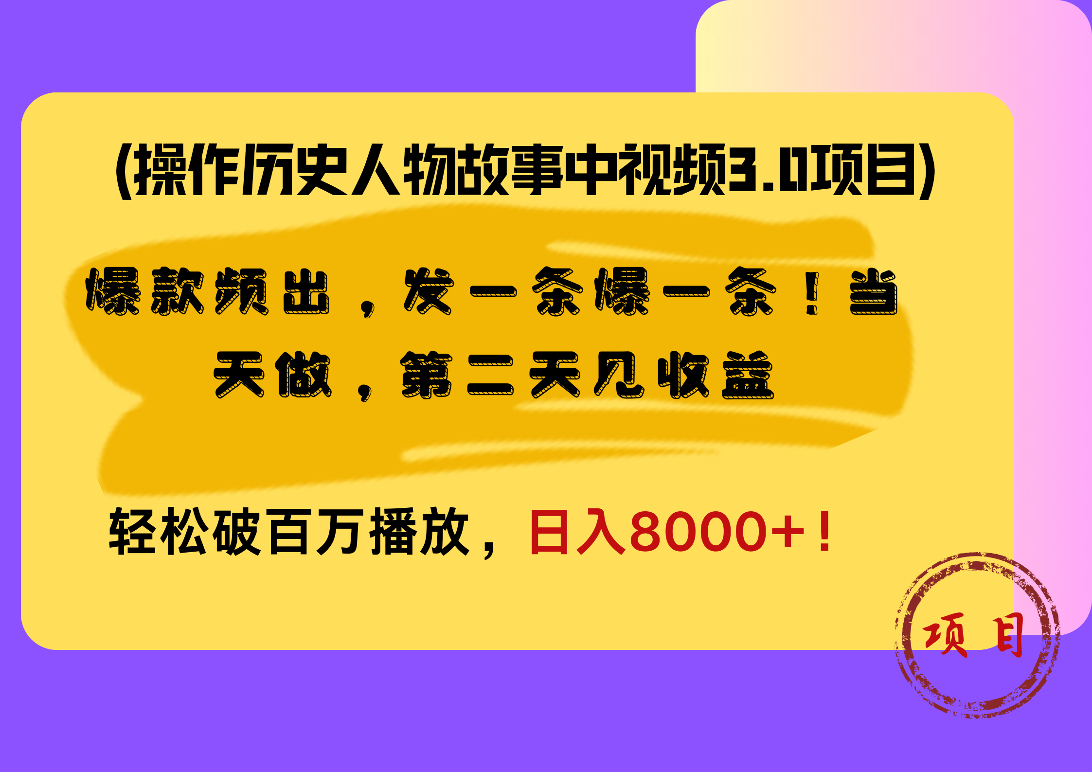 操作历史人物故事中视频3.0项目，爆款频出，发一条爆一条！当天做，第二天见收益，轻松破百万播放，日入8000+！ - 460g_com