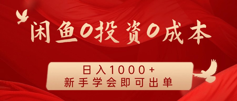 闲鱼0投资0成本，日入1000+ 无需囤货  新手学会即可出单 - 460g_com