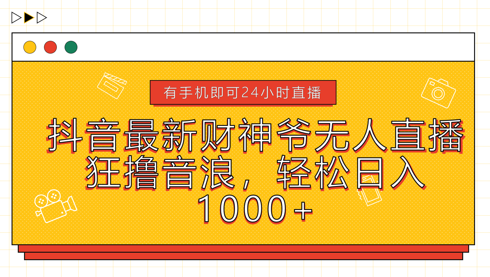 抖音最新财神爷无人直播，狂撸音浪，轻松日入1000+ - 460g_com