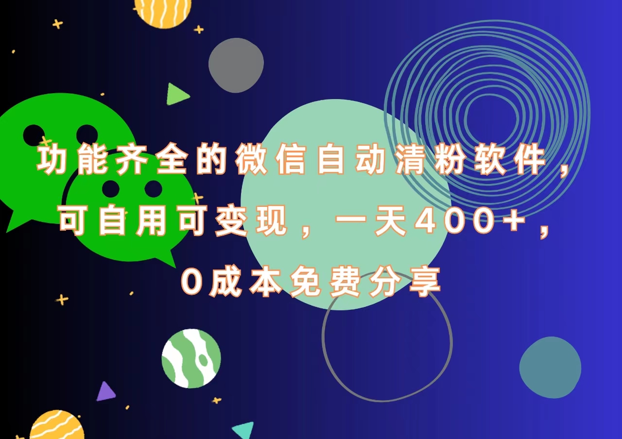 功能齐全的微信自动清粉软件，一天400+，可自用可变现，0成本免费分享 - 460g_com