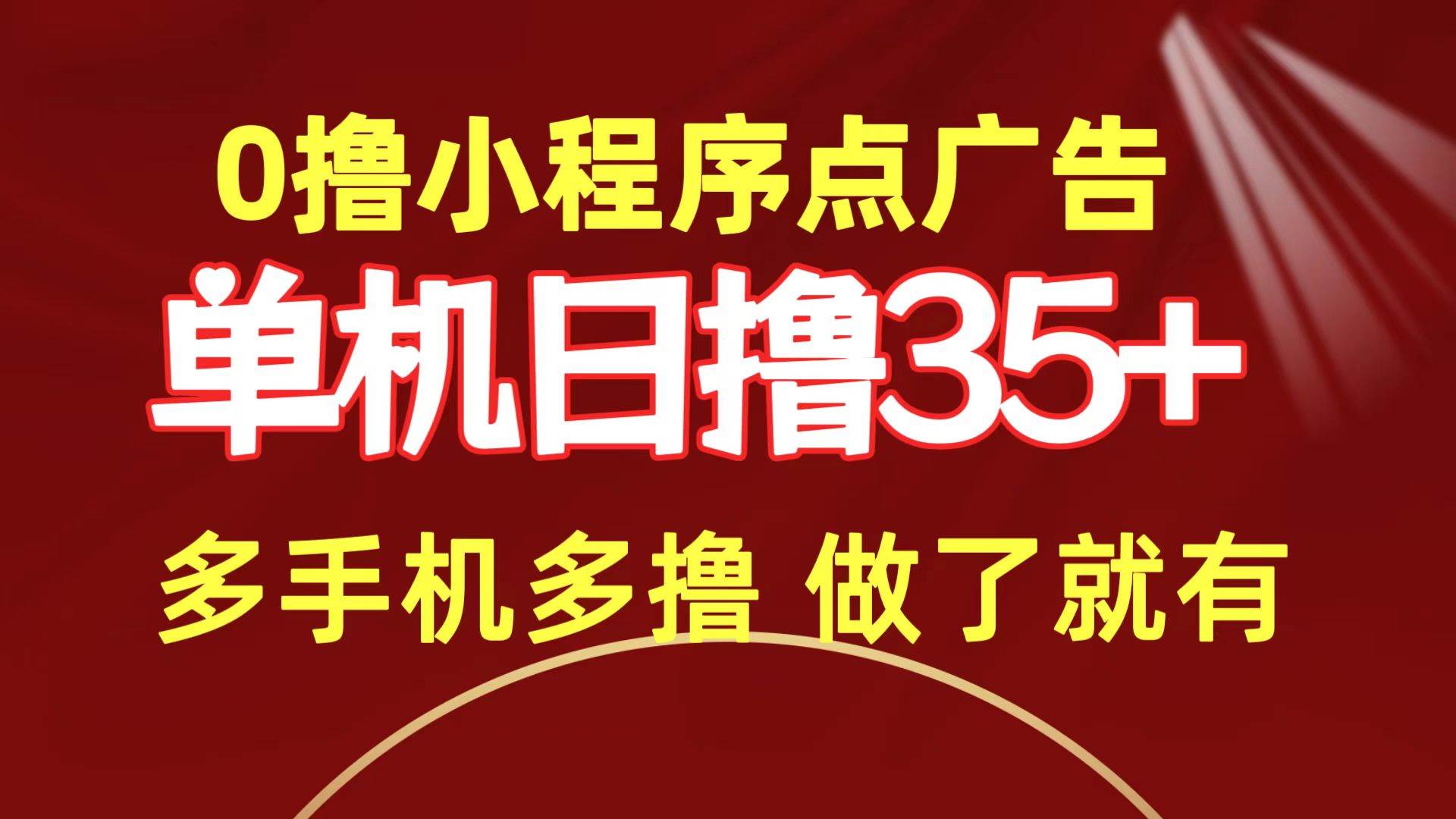 0撸小程序点广告   单机日撸35+ 多机器多撸 做了就一定有 - 三缺一