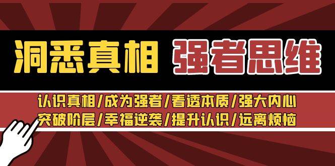 洞悉真相 强者-思维：认识真相/成为强者/看透本质/强大内心/提升认识 - 三缺一