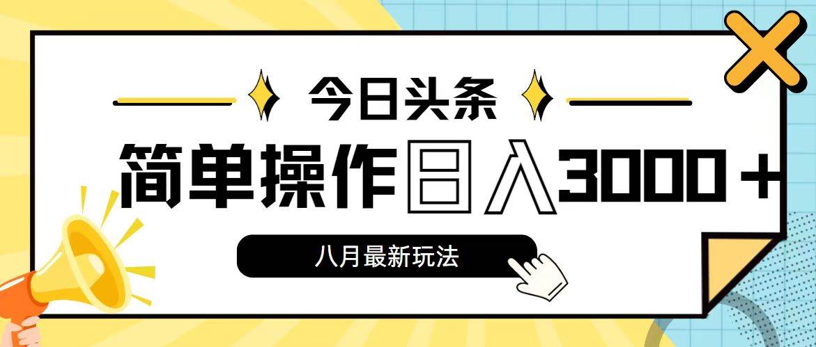 今日头条，8月新玩法，操作简单，日入3000+ - 460g_com