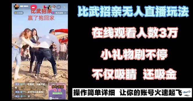 最近很火的无人直播“比武招亲”的一个玩法项目简单 - 三缺一