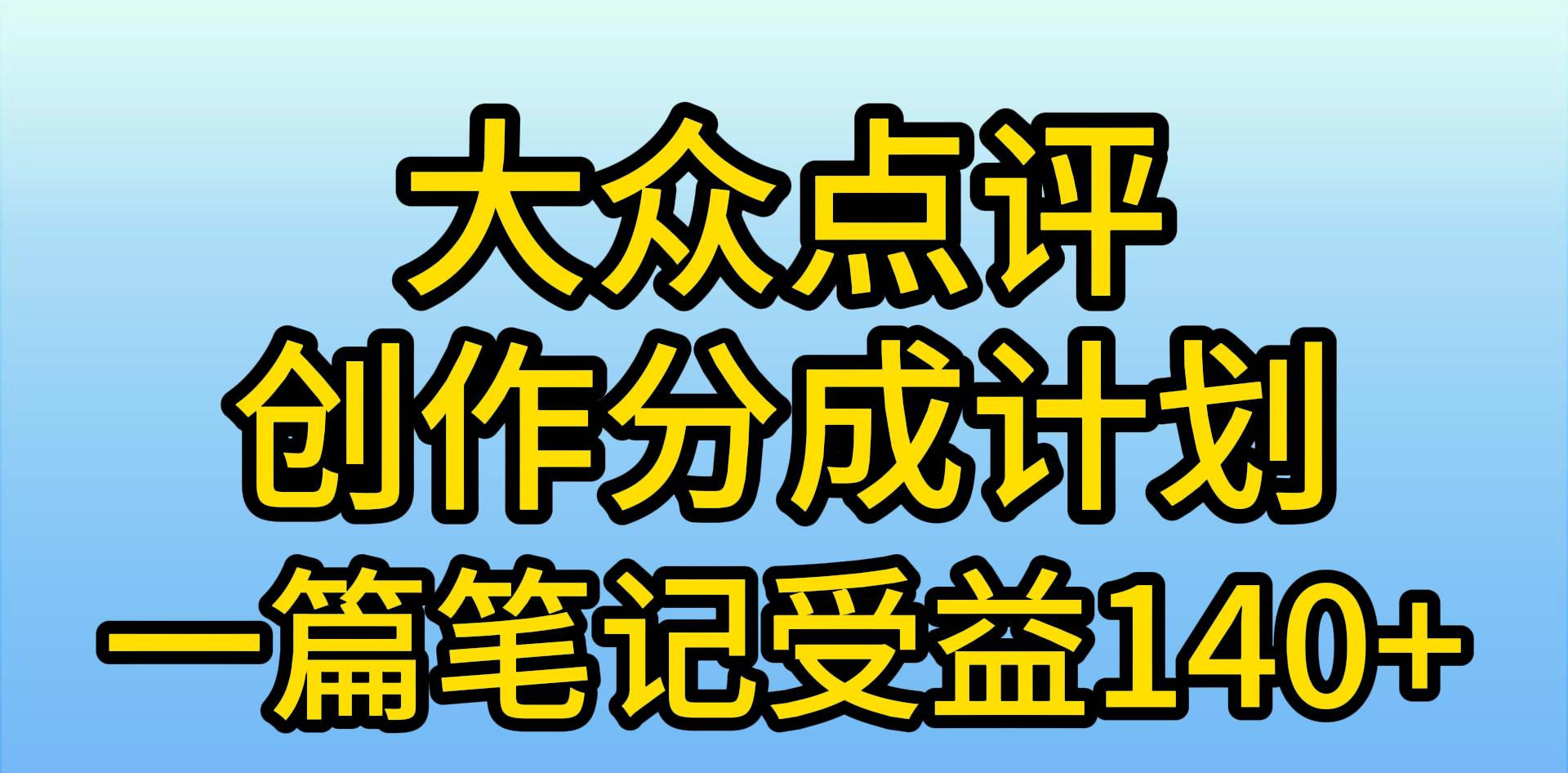 大众点评分成计划，在家轻松赚钱，用这个方法一条简单笔记，日入600+ - 460g_com