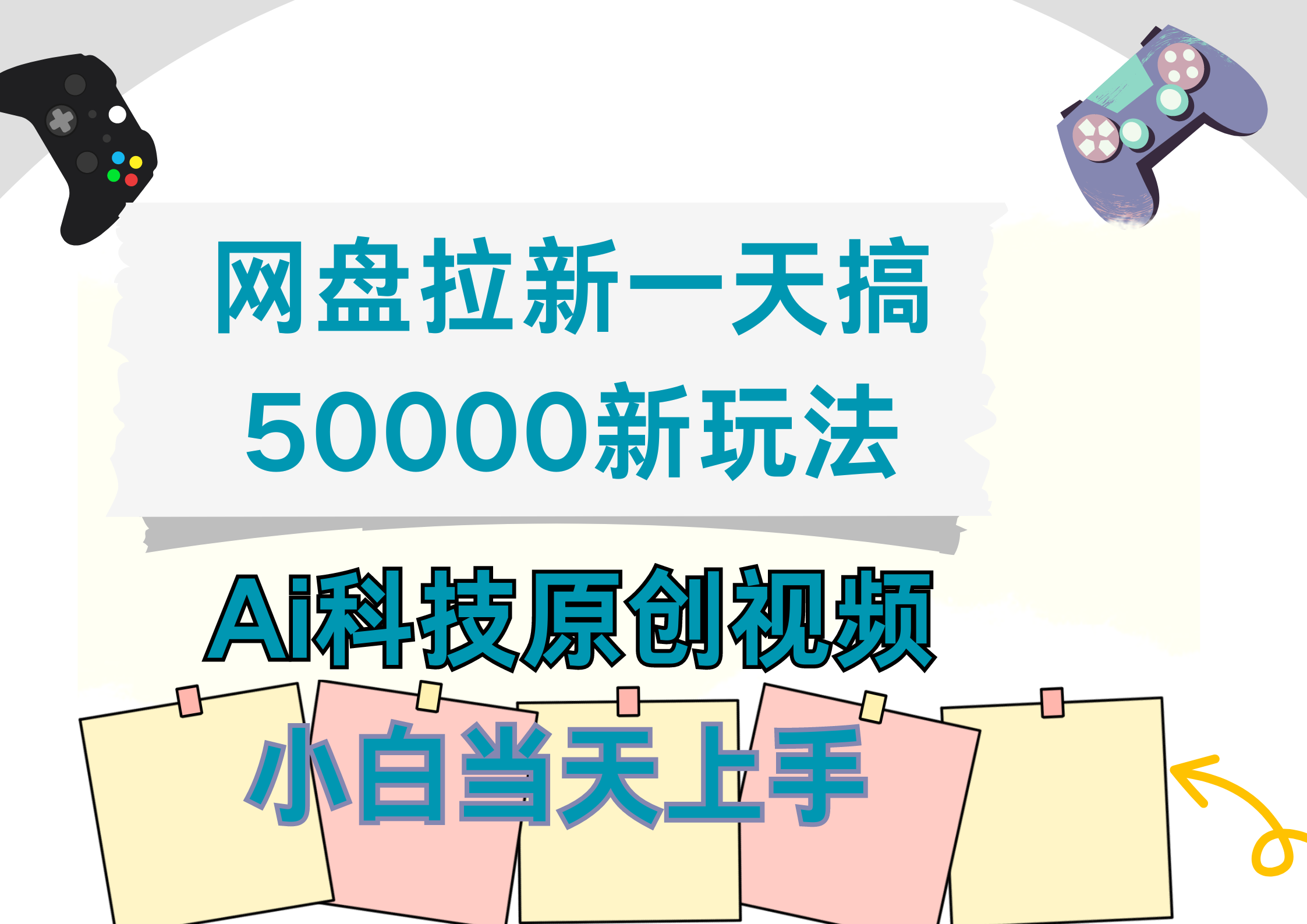 网盘拉新一天搞50000新玩法，Ai科技原创视频，小白当天上手 - 460g_com