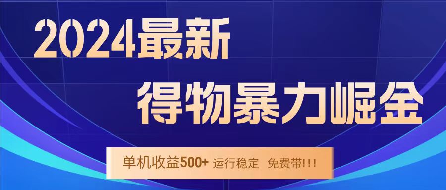 得物掘金 稳定运行8个月 单窗口24小时运行 收益30-40左右 一台电脑可开20窗口！ - 460g_com