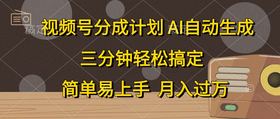 视频号分成计划，条条爆流，轻松易上手，月入过万， 副业绝佳选择 - 460g_com