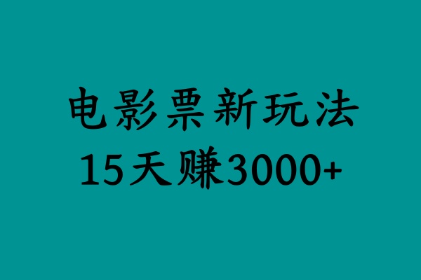 揭秘电影票新玩法，零门槛，零投入，高收益，15天赚3000+ - 460g_com