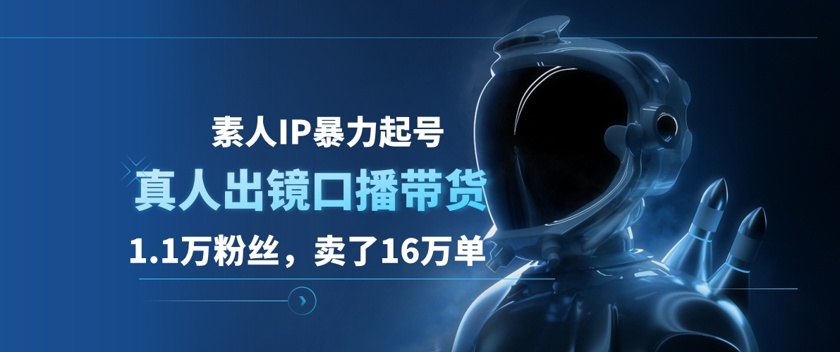 素人IP暴力起号，真人出镜口播带货，1.1万粉丝，卖了16万单 - 460g_com