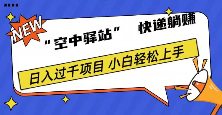 0成本“空中驿站”快递躺赚，日入1000+ - 460g_com