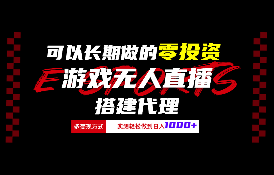 可以长期做的零投资游戏无人直播搭建代理日入1000+ - 460g_com