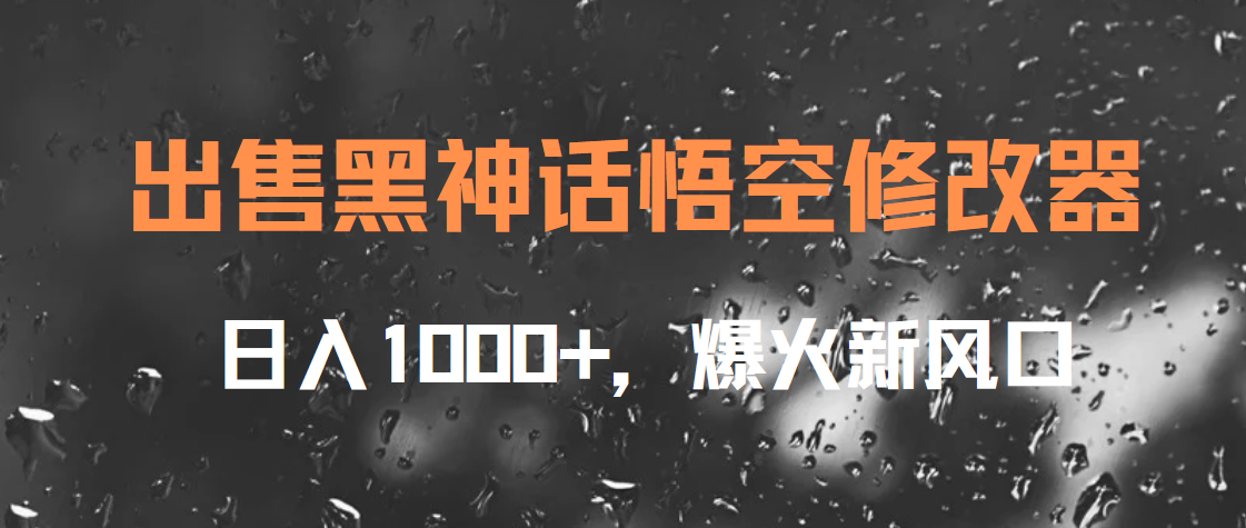 出售黑神话悟空修改器，日入1000+，爆火新风口 - 460g_com