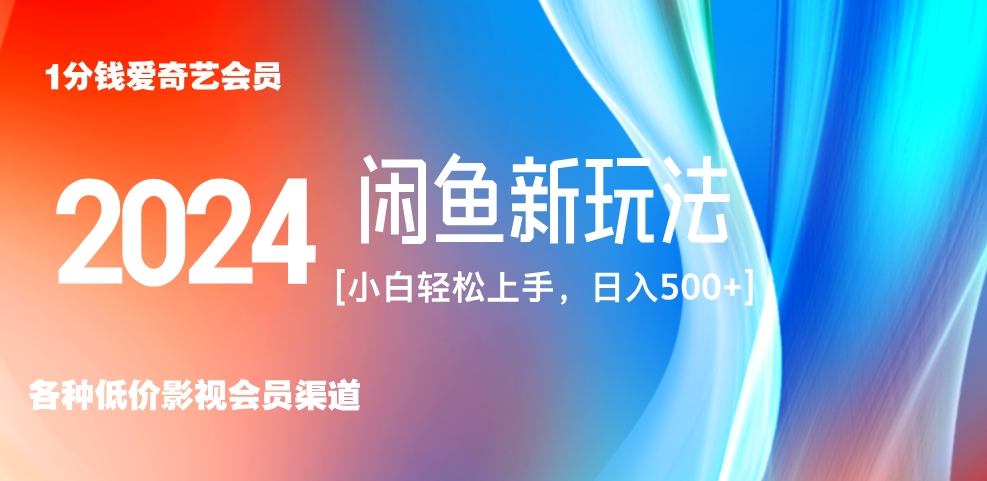 最新蓝海项目咸鱼零成本卖爱奇艺会员小白有手就行 无脑操作轻松日入三位数！ - 460g_com