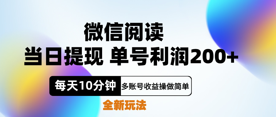 微信阅读新玩法，每天十分钟，单号利润200+，简单0成本，当日就能提… - 460g_com