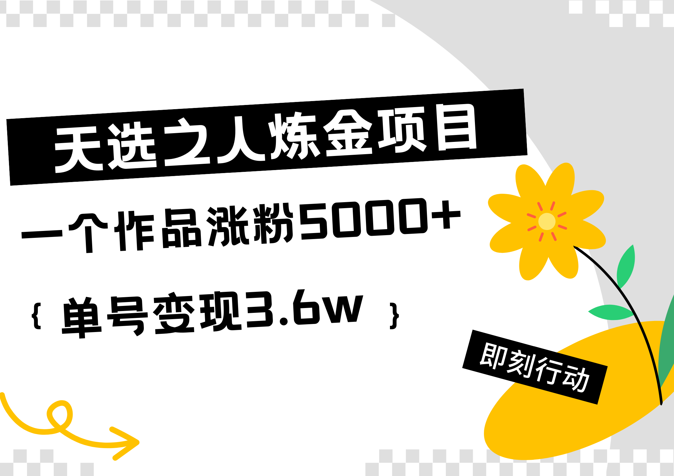 天选之人炼金热门项目，一个作品涨粉5000+，单号变现3.6w - 460g_com