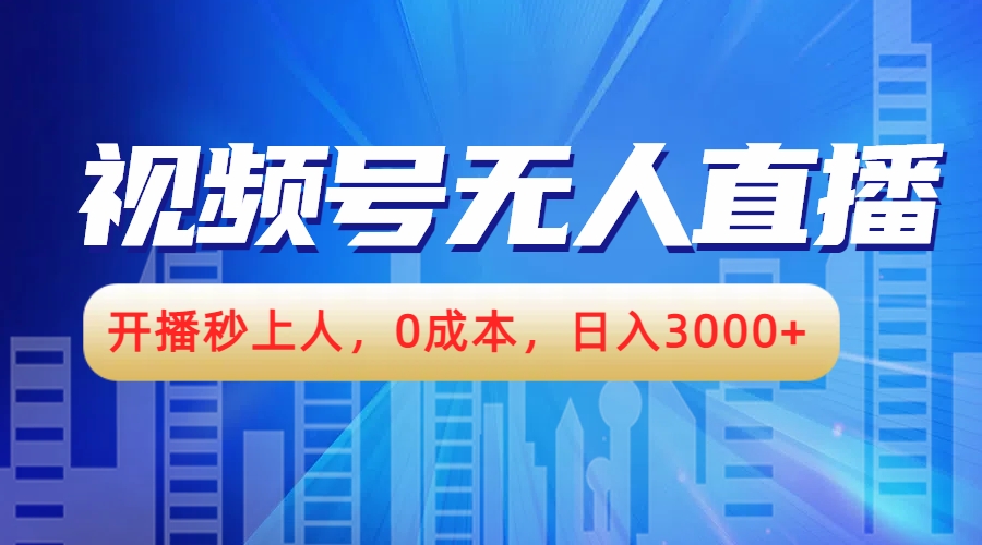 视频号无人播剧，开播秒上人，0成本，日入3000+ - 460g_com