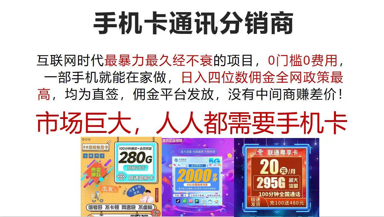 手机卡通讯分销商 互联网时代最暴利最久经不衰的项目，0门槛0费用，… - 460g_com